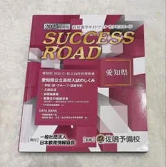 佐鳴予備校 SUCCESS ROAD 2025 愛知県公立高校入試ガイド