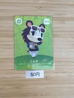 あつまれどうぶつの森　amiiboカード ことの