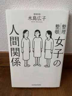 A 女子の人間関係 - メルカリ
