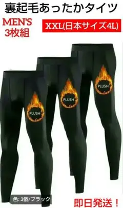 激安新品ブラックレギンスXXL(4L)3枚組フリース裏地メンズ保温インナーパンツ