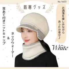 耳あて付き ニットキャップ ＆ ネックウォーマー ホワイト 2点セット 防寒 冬