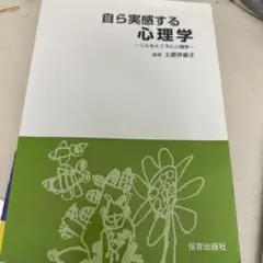 自ら実感する心理学
