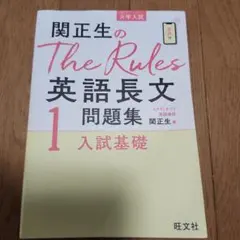 関正生のThe Rules英語長文問題集 : 大学入試 1