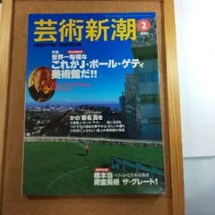 芸術新潮1998年2月号