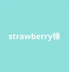 strawberry様　専用