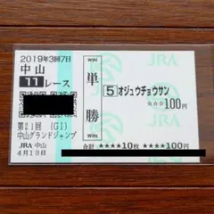 現地的中単勝馬券 オジュウチョウサン 2019 中山グランドジャンプ 匿名配送