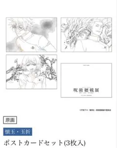 呪術廻戦展 ポストカードセット (3枚入り) 渋谷事変 懐玉 玉折 五条悟