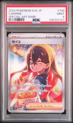 【即購入OK】ゼイユ sar 変幻の仮面 ポケモンカード【PSA9】