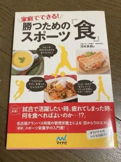 勝つためのスポーツ食