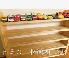 【即購入可能♪】トミカ収納棚5段　No.26のサムネイル