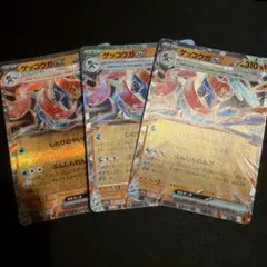 ポケモンカード ゲッコウガex 3枚セットのサムネイル