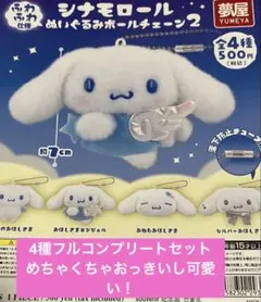 シナモロール ぬいぐるみボールチェーン全4種フルコンプリートセット