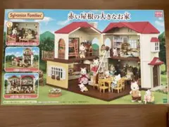 シルバニアファミリー 赤い屋根の大きなお家　他セット