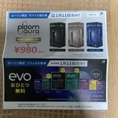 ローソン限定ploom aura 割引券 ¥500 OFF1月11日まで使用可能