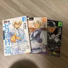 ゼロの日常　3巻セット