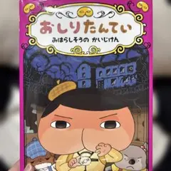 おしりたんてい みはらしそうの かいじけん