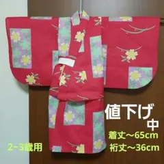 女児 浴衣 2～3歳用 一つ身昔ながらの 反物使用の手縫い 仕立て