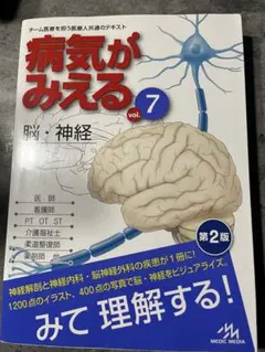 裁断済み 病気がみえる 脳神経 3版 - メルカリ