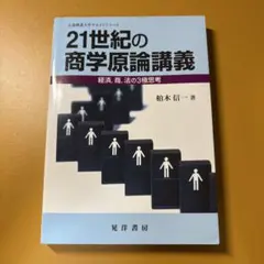 21世紀の商学原論講義 経済,商,法の3極思考 柏木信一 晃洋書房