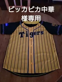 阪神タイガース　応援ユニフォーム