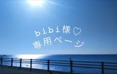 bibi様♡専用ページ