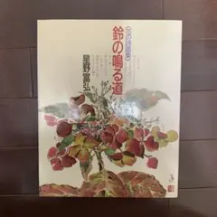 星野富弘】の【鈴の鳴る道 : 花の詩画集】 - メルカリ