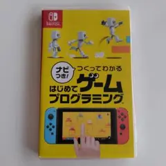 はじめてゲームプログラミング Nintendo Switch