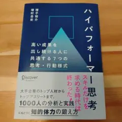 ハイパフォーマー思考高い成果を出し続ける人に共通する7つの思考・行動様式