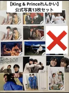 【King & Princeれんかい】 公式写真13枚セット