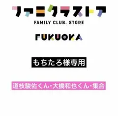 もちたろ様専用