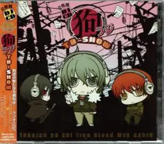 【CD】犬ラジ TB SHOW／鳥海浩輔・緑川光・福山潤　他　2枚組