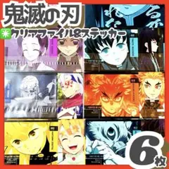 未開封✳️鬼滅の刃『F賞 クリアファイル&ステッカー 6枚セット』ふめつのきずな
