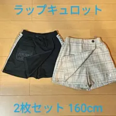 ラップキュロットスカート 160cm ベージュチェック柄 黒スウェット素材