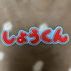 ファンサうちわ　応援うちわ　うちわ文字　しょうくん　櫻井翔　平野紫耀　嵐