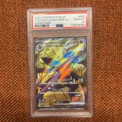 PSA10 シロナのガブリアスex SR