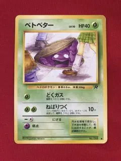 PSA8 ベトベター ● 第4弾拡張パック ロケット団　旧裏 ベトベター ○ 第4弾拡張パック ロケット団 旧裏 海外規制 - メルカリ