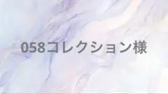 058コレクション様