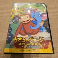 あさるのジョージ ゆかいな大冒険!
