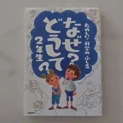 なぜ?どうして? : たのしい!科学のふしぎ 2年生