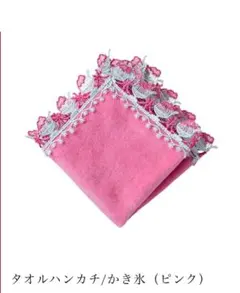 近沢レース店　タオルハンカチ/かき氷（ピンク）新品未使用