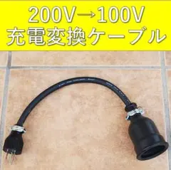 2026年最新】電気自動車 充電ケーブル 100vの人気アイテム - メルカリ