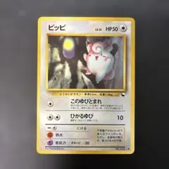 旧裏 ポケモンカード ピッピ 拡張シート 美品 初期 旧裏面 光沢あり
