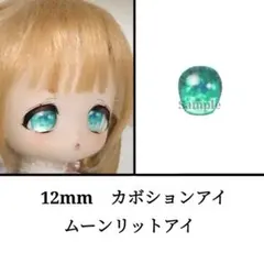 12mm ドールアイ　ボニーバニー等　ムーンリットアイ・グリーン