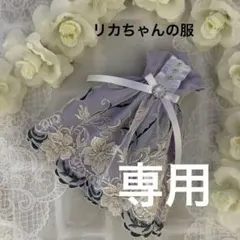 MAYU様 リクエスト 2点 まとめ商品