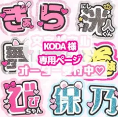 KODA様 うちわ文字 オーダーページ