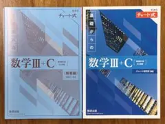 新課程チャート式基礎からの数学Ⅲ C