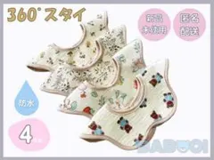 よだれかけ ベビー 防水 スタイ 360° 4枚組 出産準備 赤ちゃん ギフト