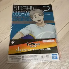 一番くじ ハイキュー!! 烏野の未来 J賞 クリアファイル＆ステッカーセット