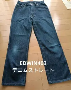 EDWIN エドウィン ストレートデニム インディゴ 赤耳 デニスラ 日本製 