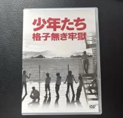 少年たち 格子無き牢獄 DVD